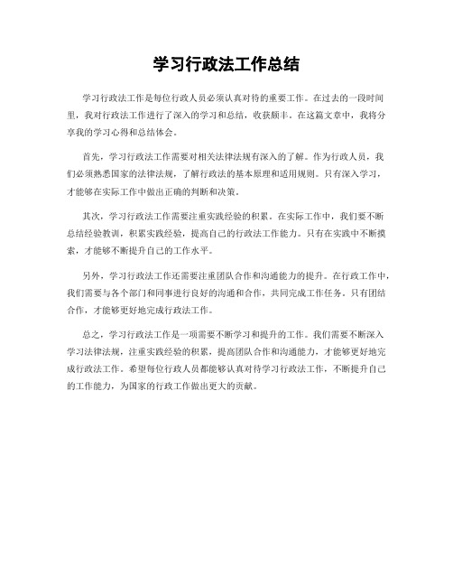 学习行政法工作总结