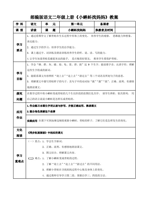 部编版语文二年级上册第一单元《小蝌蚪找妈妈》教案