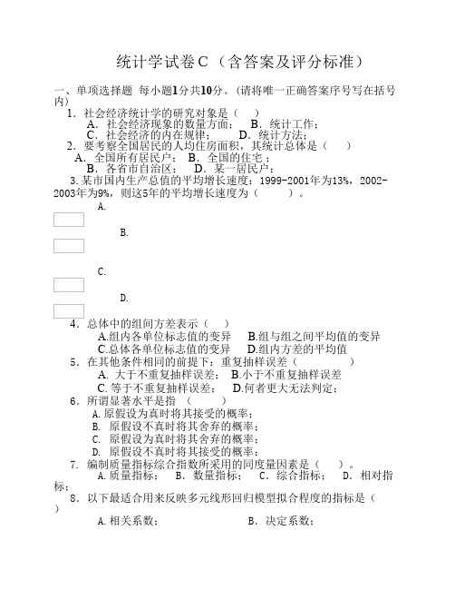 统计学试卷C(含答案及评分标准)