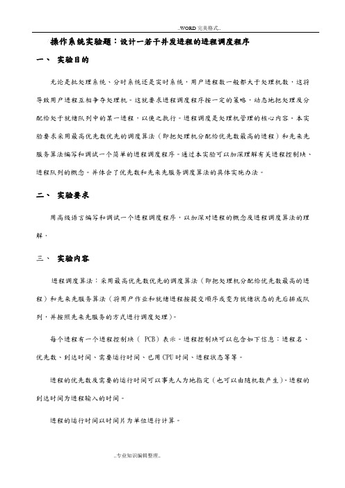 计算机操作系统进程调度实验报告