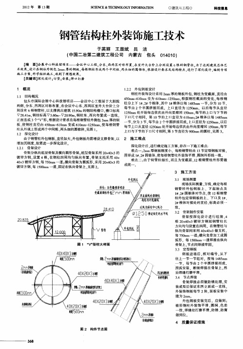 钢管结构柱外装饰施工技术