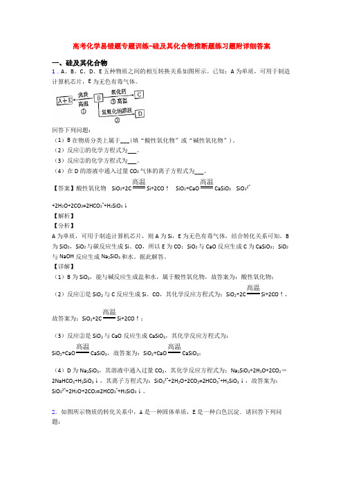 高考化学易错题专题训练-硅及其化合物推断题练习题附详细答案