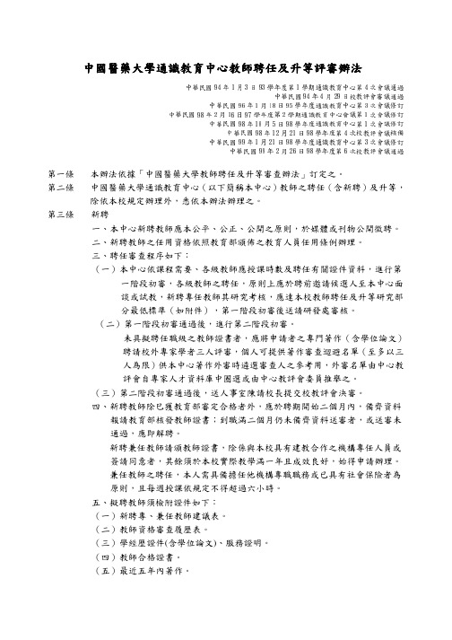 中国医药大学通识教育中心教师聘任及升等评审办法