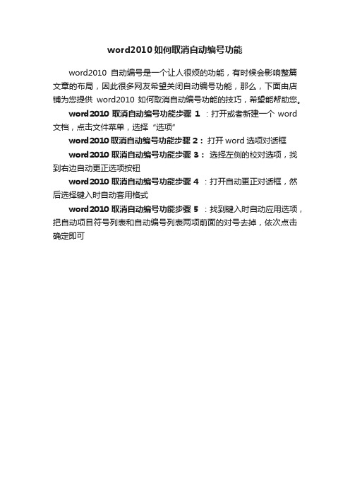 word2010如何取消自动编号功能