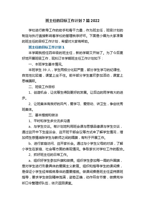 班主任的目标工作计划7篇2022