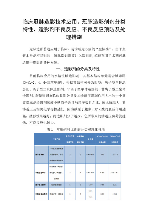 临床冠脉造影技术应用、冠脉造影剂分类特性、造影剂不良反应、不良反应预防及处理措施