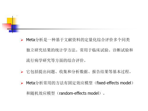 Meta分析