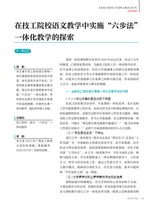 在技工院校语文教学中实施“六步法”一体化教学的探索