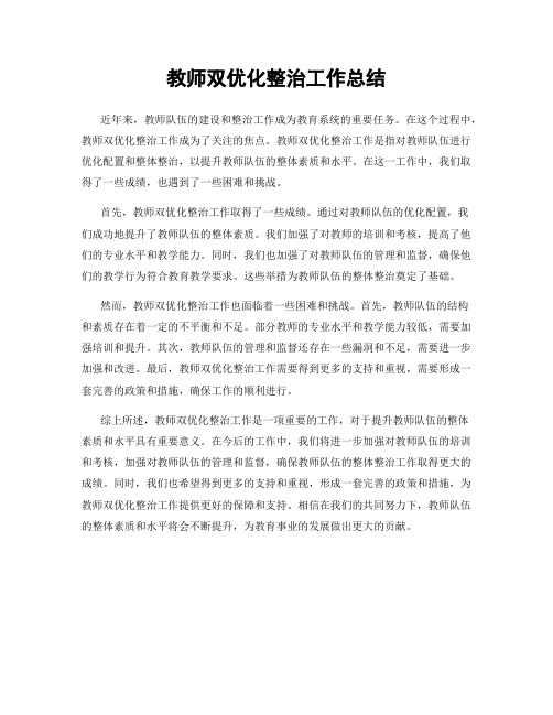 教师双优化整治工作总结