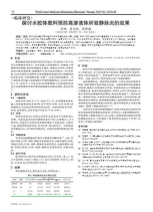 探讨水胶体敷料预防高渗液体所致静脉炎的效果