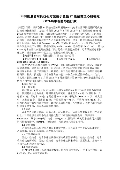 不同剂量的阿托伐他汀应用于急性ST段抬高型心肌梗死(STEMI)患者的溶栓疗效