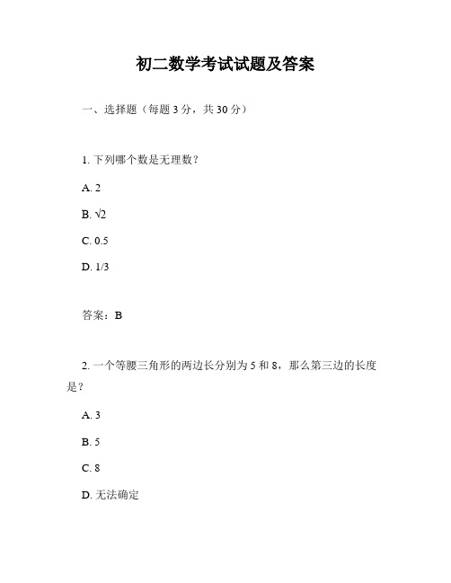 初二数学考试试题及答案