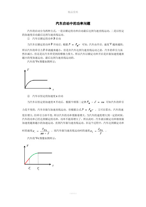 汽车启动中的功率问题