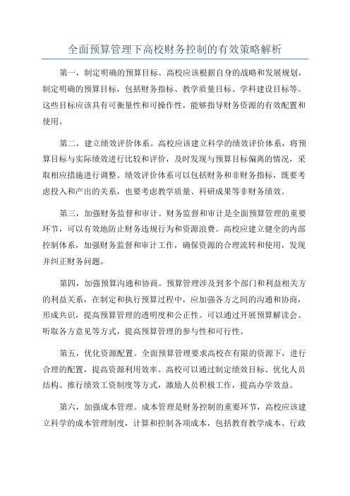 全面预算管理下高校财务控制的有效策略解析