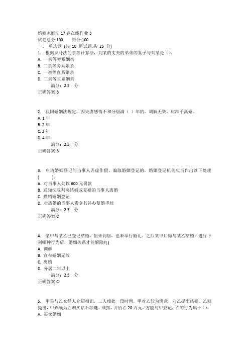 东师婚姻家庭法17春在线作业3