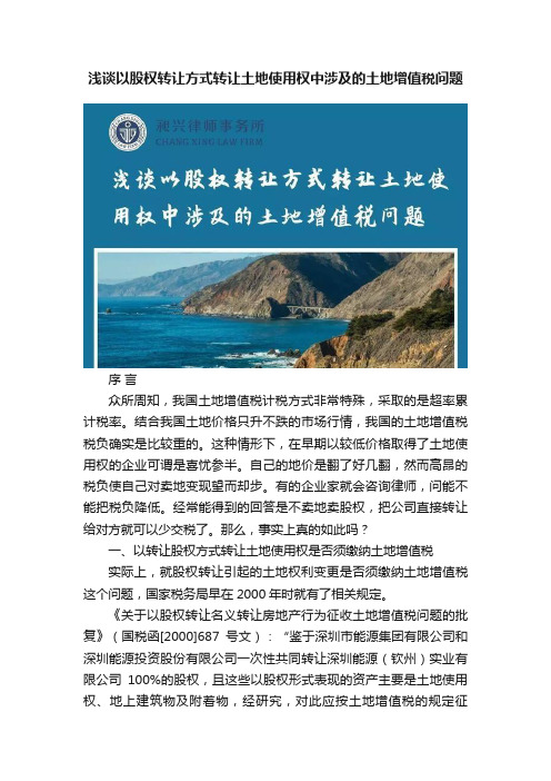 浅谈以股权转让方式转让土地使用权中涉及的土地增值税问题