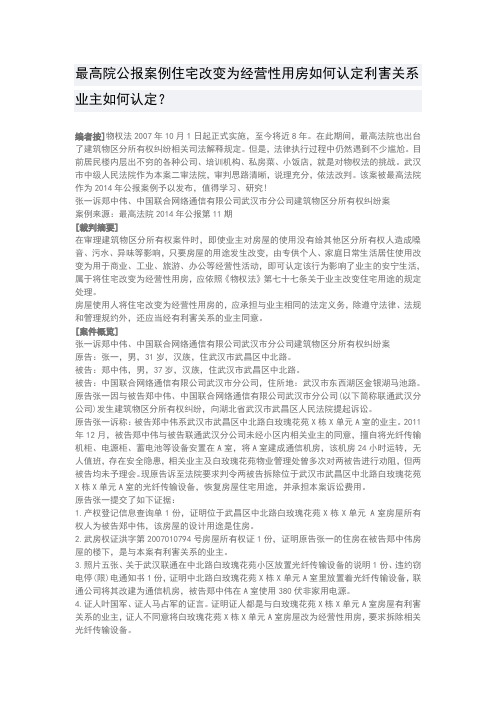 最高院公报案例住宅改变为经营性用房如何认定利害关系业主如何认定