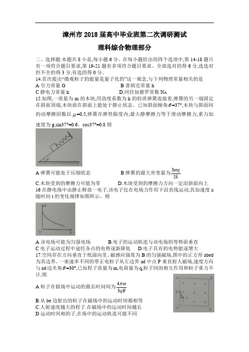 福建省漳州市高三下学期第二次调研测试(3月)物理  Wor