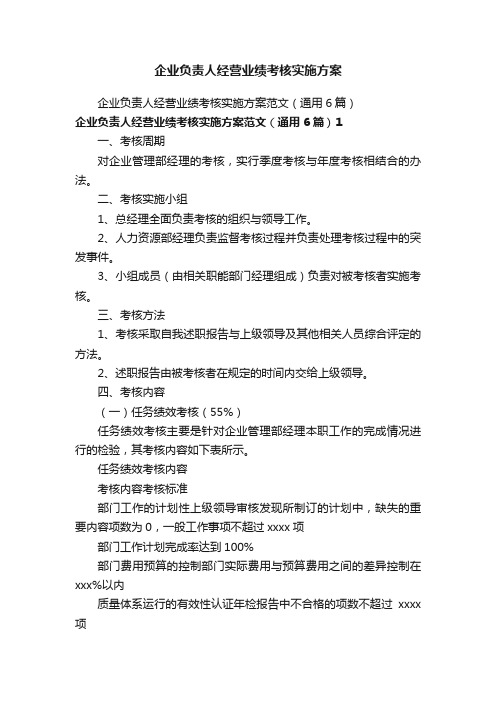 企业负责人经营业绩考核实施方案