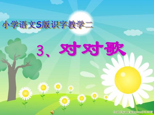 识字二《对对歌》