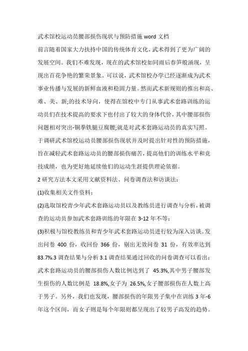 武术馆校运动员腰部损伤现状与预防措施word文档