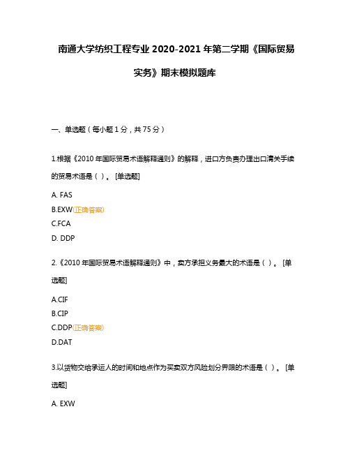 南通大学纺织工程专业2020-2021年第二学期《国际贸易实务》期末模拟题库