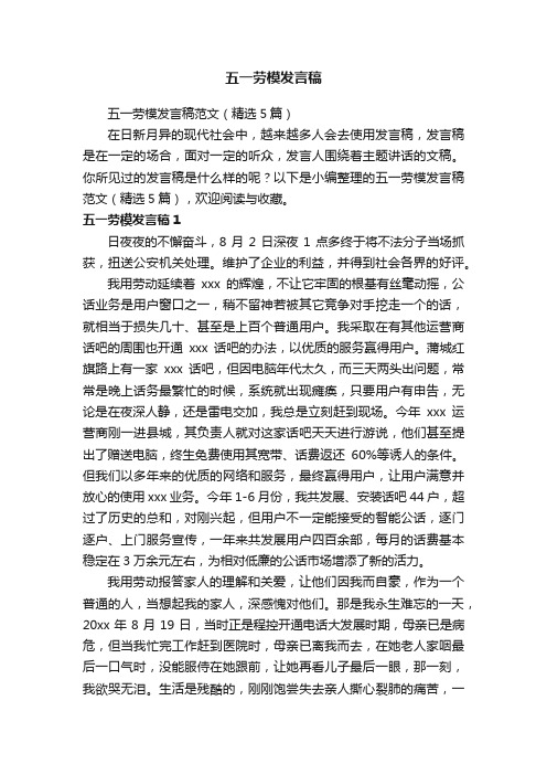 五一劳模发言稿范文（精选5篇）