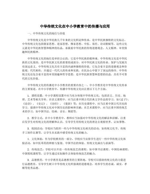 中华传统文化在中小学教育中的传播与应用