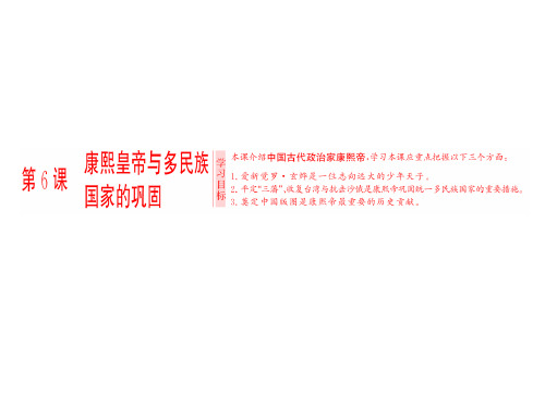 【历史课件】第6课 康熙皇帝与多民族国家的巩固课件