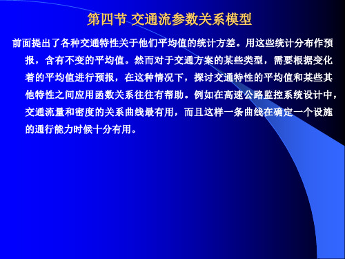 交通流理论 第二章 第四节 交通流特性参数关系模型讲解