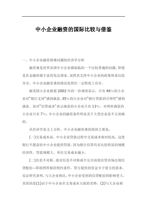 中小企业融资的国际比较与借鉴(1).doc