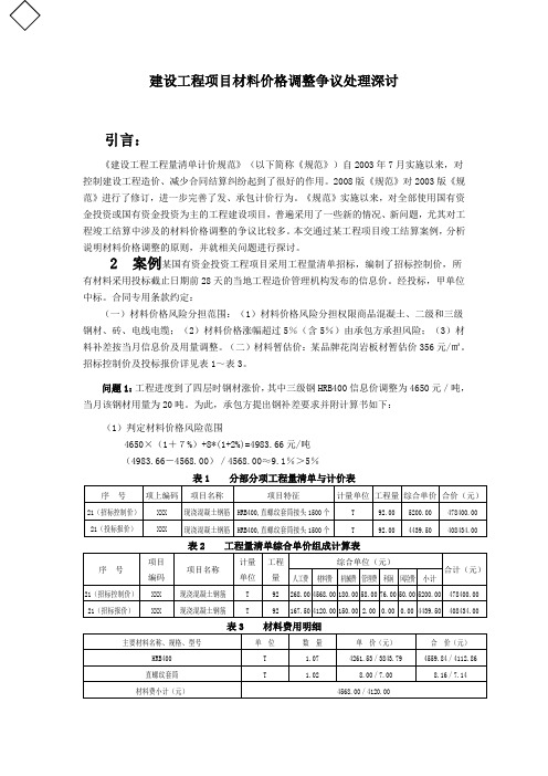 建设工程项目材料价格调整争议处理深讨