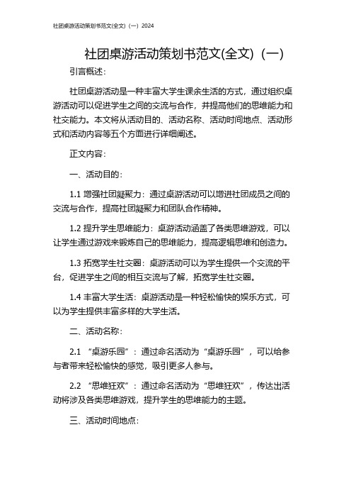 社团桌游活动策划书范文(全文)(一)2024