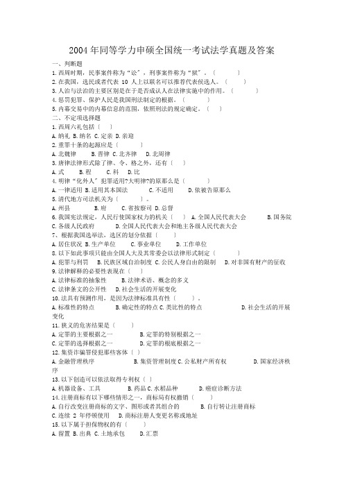 2004年同等学力申硕全国统一考试法学真题及答案