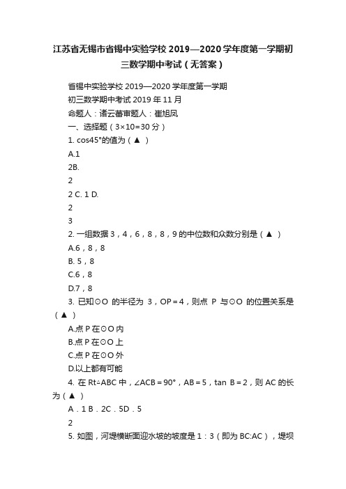 江苏省无锡市省锡中实验学校2019—2020学年度第一学期初三数学期中考试（无答案）