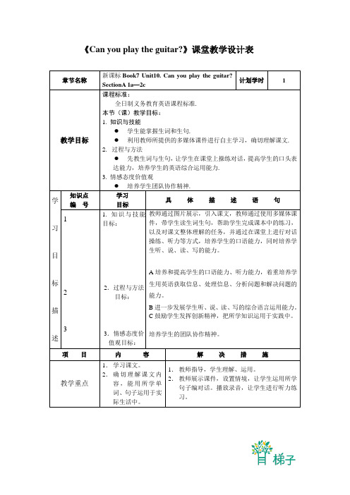 Unit10.Can_you_play_the_guitar课堂教学设计表