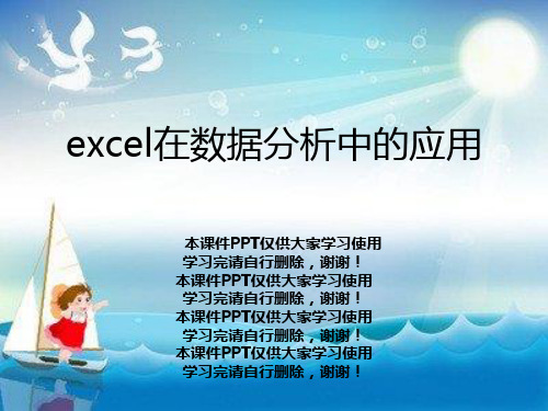 excel在数据分析中的应用