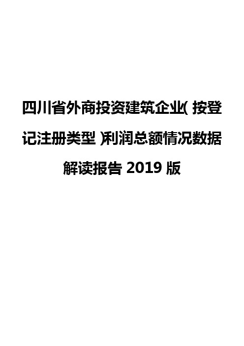 四川省外商投资建筑企业(按登记注册类型)利润总额情况数据解读报告2019版