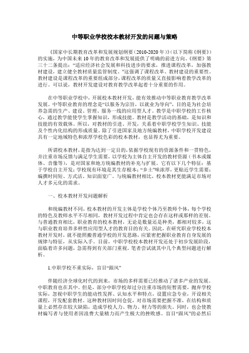 中等职业学校校本教材开发的问题与策略