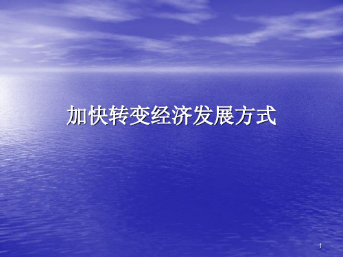 加快转变经济发展方式PPT课件