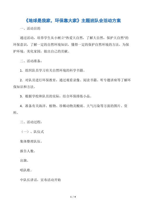 【策划方案】《地球是我家,环保靠大家》主题班队会活动方案