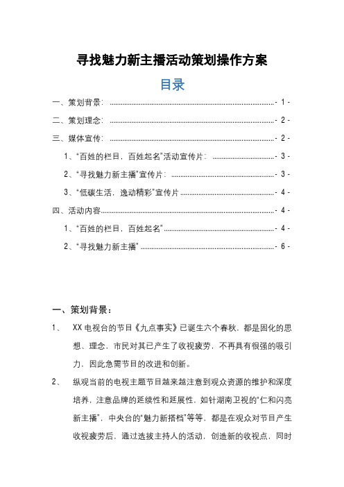 魅力主播策划寻找魅力新主播活动策划操作方案方案