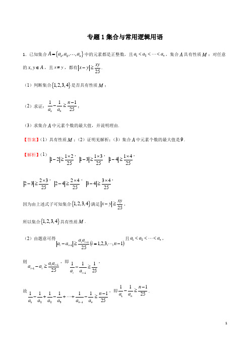 专题01集合与常用逻辑用语(解析版)