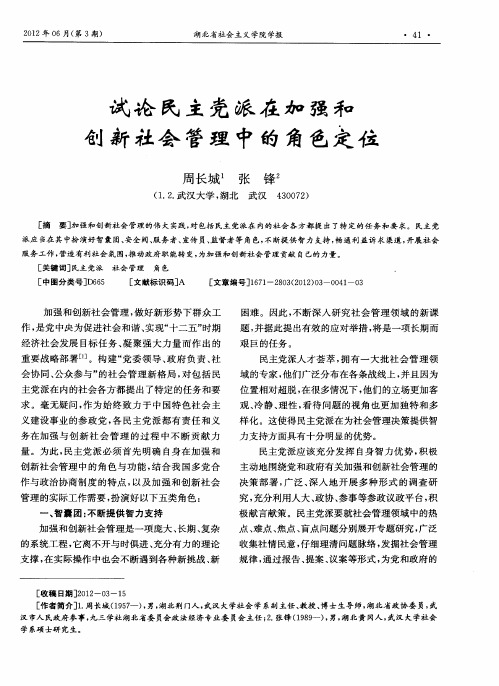 试论民主党派在加强和创新社会管理中的角色定位