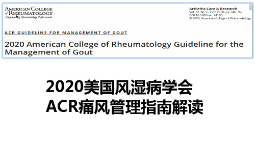 2020美国风湿病学会ACR痛风管理指南解读