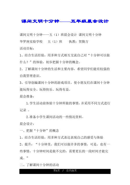 课间文明十分钟——五年级晨会设计.doc