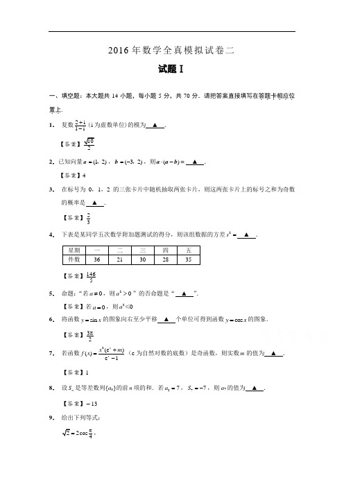 江苏省南通市2016届高三数学全真模拟试卷2  Word版含解析