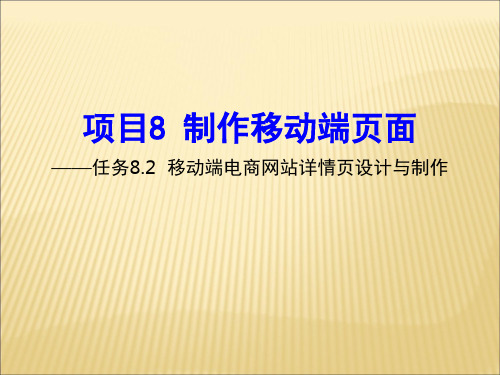 移动端电商网站详情页设计与制作