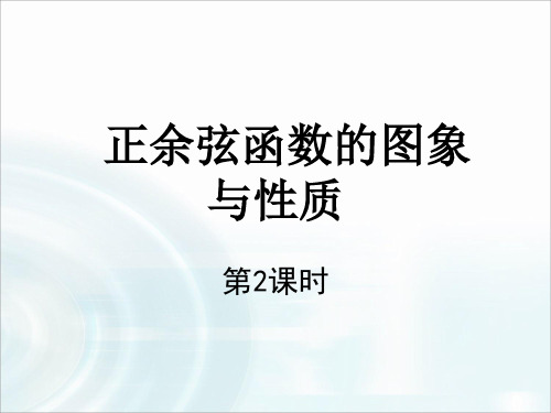 人教版高中数学必修四课件：1.4.2《正弦函数、余弦函数的性质》