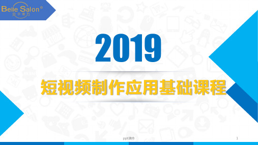 短视频制作应用基础课程  ppt课件